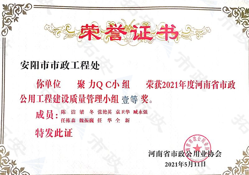 (省級)聚力QC小組榮獲河南省市政公用工程建設(shè)質(zhì)量管理小組一等獎