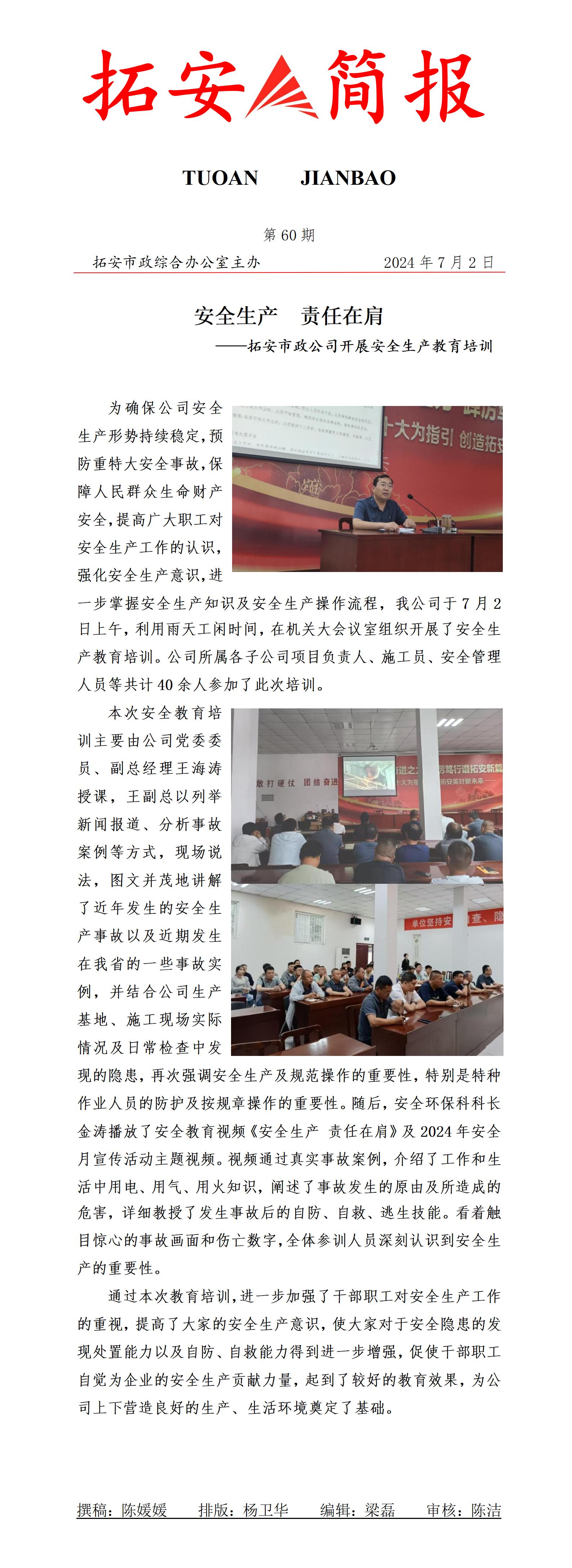 60期 安全教育培訓(xùn)簡(jiǎn)報(bào)_01